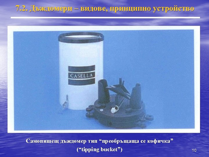 7. 2. Дъждомери – видове, принципно устройство Самопишещ дъждомер тип “преобръщаща се кофичка” (“tipping