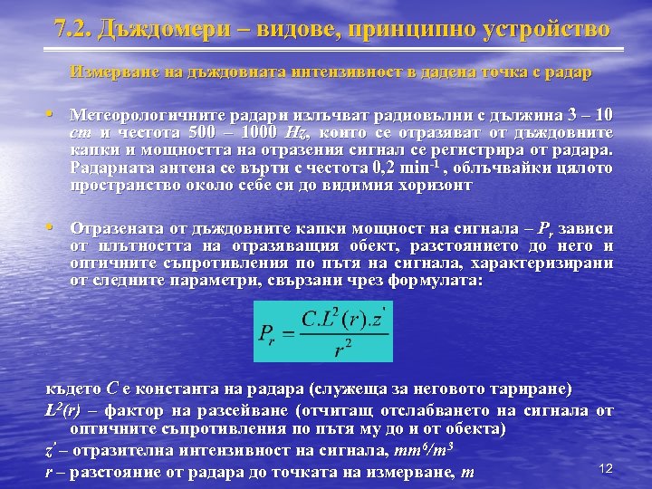 7. 2. Дъждомери – видове, принципно устройство Измерване на дъждовната интензивност в дадена точка