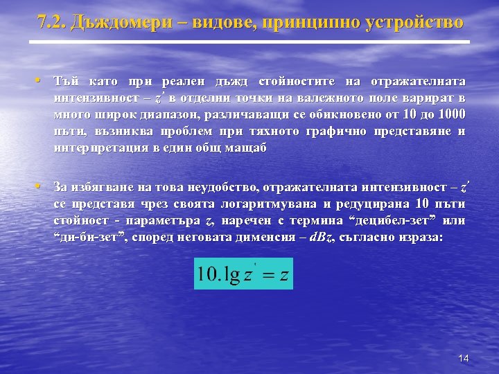7. 2. Дъждомери – видове, принципно устройство • Тъй като при реален дъжд стойностите