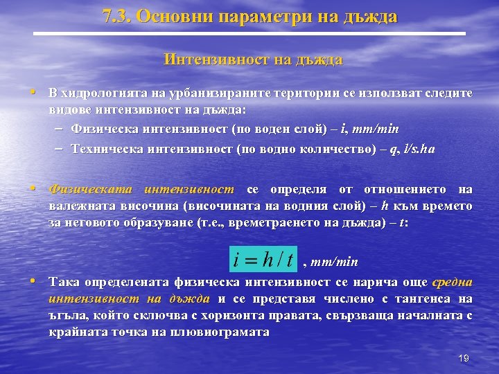 7. 3. Основни параметри на дъжда Интензивност на дъжда • В хидрологията на урбанизираните