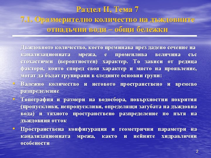 Раздел II, Тема 7 7. 1. Оразмерително количество на дъждовните отпадъчни води – общи