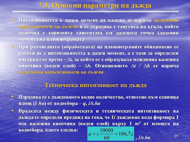 7. 3. Основни параметри на дъжда • Интензивността в даден момент от валежа се