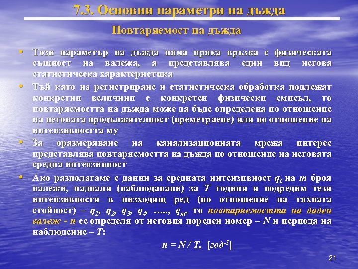 7. 3. Основни параметри на дъжда Повтаряемост на дъжда • Този параметър на дъжда