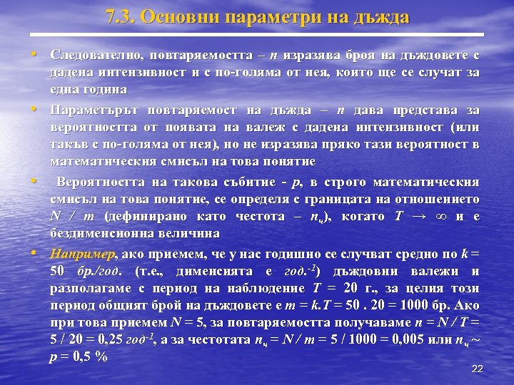 7. 3. Основни параметри на дъжда • Следователно, повтаряемостта – n изразява броя на