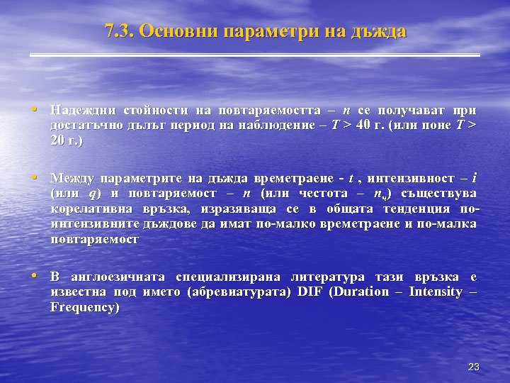 7. 3. Основни параметри на дъжда • Надеждни стойности на повтаряемостта – n се
