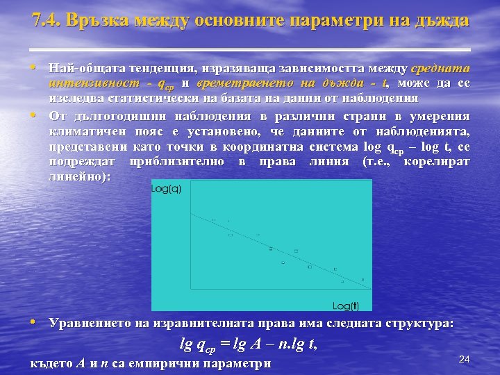 7. 4. Връзка между основните параметри на дъжда • Най-общата тенденция, изразяваща зависимостта между