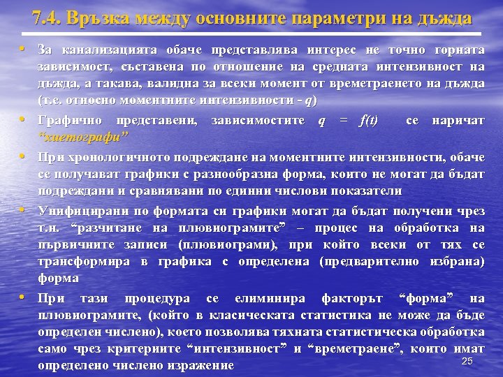 7. 4. Връзка между основните параметри на дъжда • За канализацията обаче представлява интерес