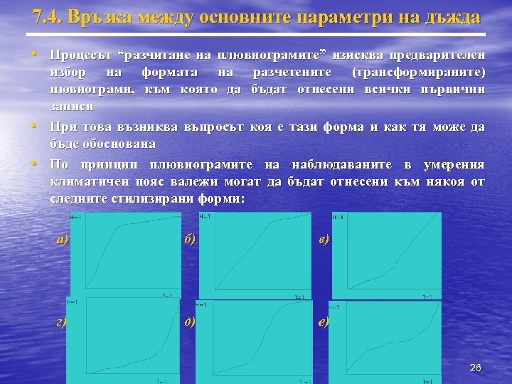 7. 4. Връзка между основните параметри на дъжда • Процесът “разчитане на плювиограмите” изисква