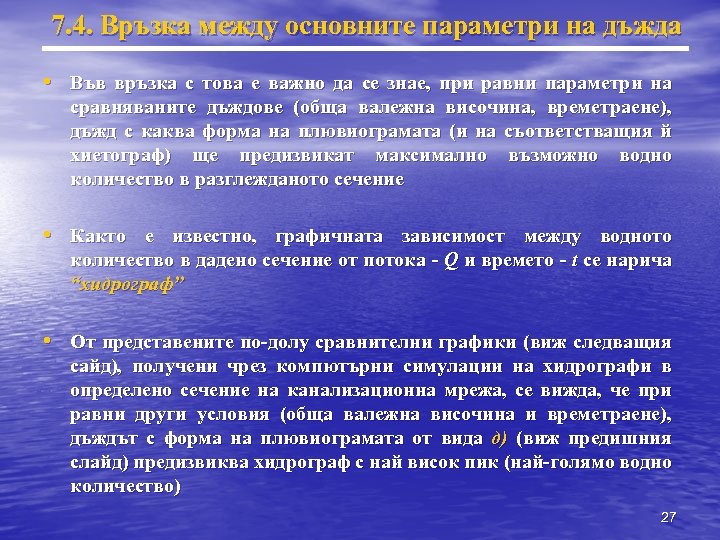 7. 4. Връзка между основните параметри на дъжда • Във връзка с това е