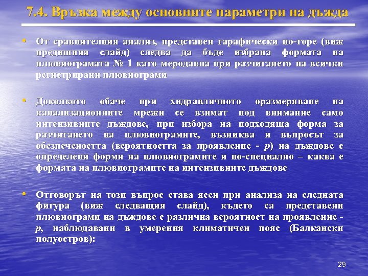 7. 4. Връзка между основните параметри на дъжда • От сравнителния анализ, представен гарафически