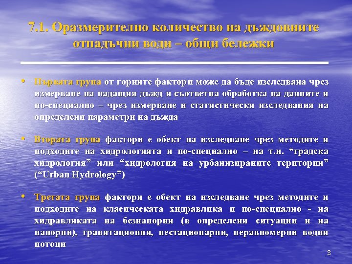 7. 1. Оразмерително количество на дъждовните отпадъчни води – общи бележки • Първата група