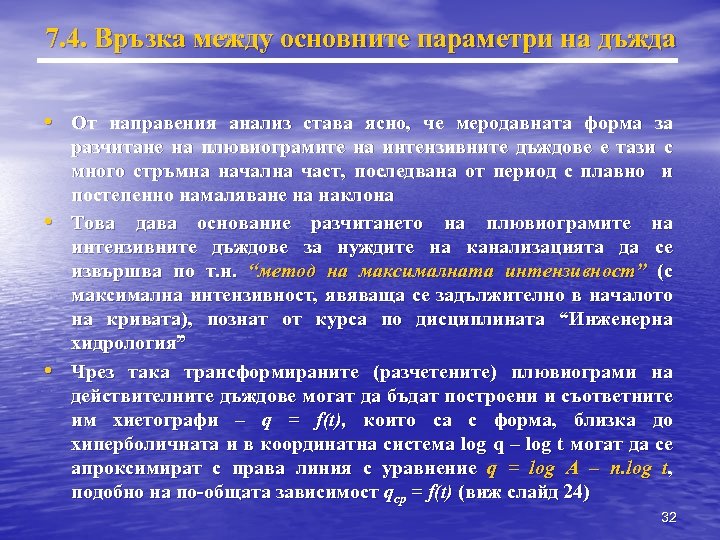 7. 4. Връзка между основните параметри на дъжда • От направения анализ става ясно,