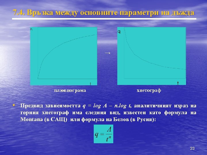 7. 4. Връзка между основните параметри на дъжда → плювиограма хиетограф • Предвид зависимостта