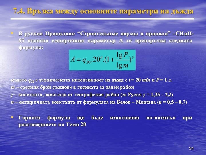 7. 4. Връзка между основните параметри на дъжда • В руския Правилник “Строительные нормы
