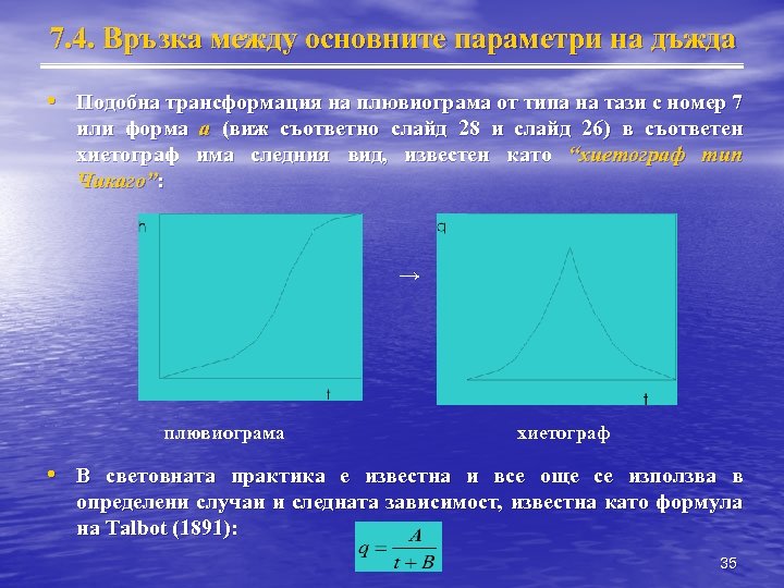 7. 4. Връзка между основните параметри на дъжда • Подобна трансформация на плювиограма от