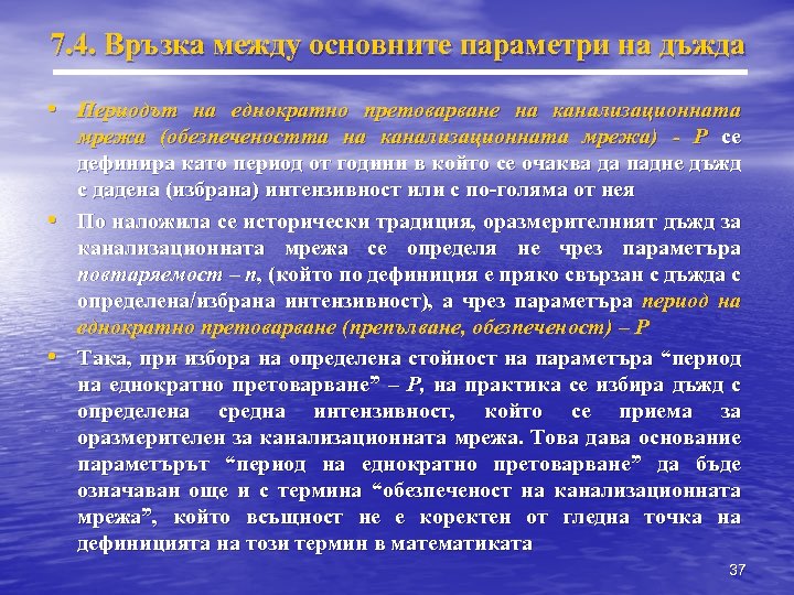 7. 4. Връзка между основните параметри на дъжда • Периодът на еднократно претоварване на