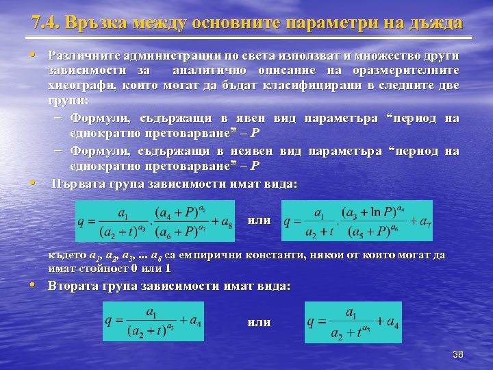 7. 4. Връзка между основните параметри на дъжда • Различните администрации по света използват