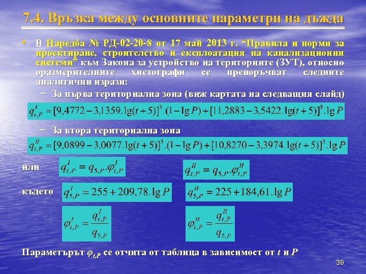 7. 4. Връзка между основните параметри на дъжда • В Наредба № РД-02 -20