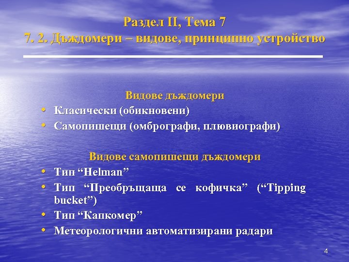 Раздел II, Тема 7 7. 2. Дъждомери – видове, принципно устройство • • •