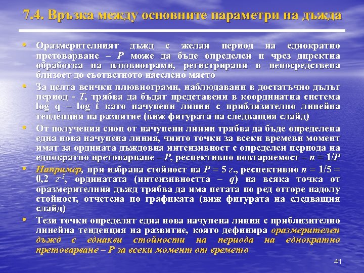 7. 4. Връзка между основните параметри на дъжда • Оразмерителният дъжд с желан период