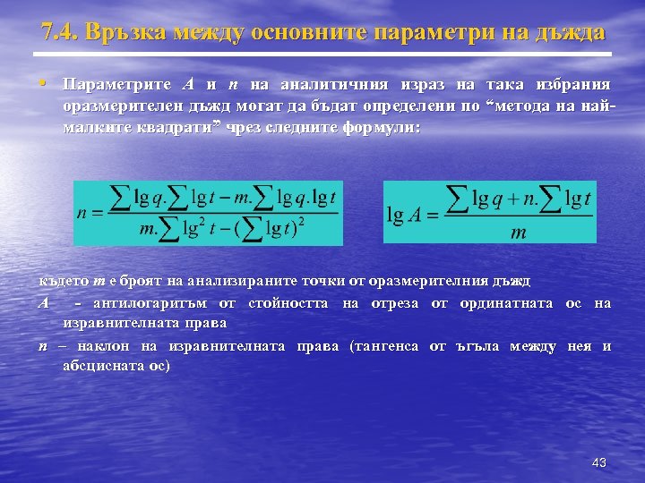 7. 4. Връзка между основните параметри на дъжда • Параметрите А и n на