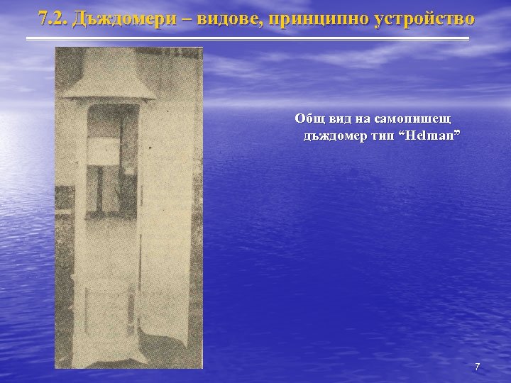 7. 2. Дъждомери – видове, принципно устройство Общ вид на самопишещ дъждомер тип “Helman”