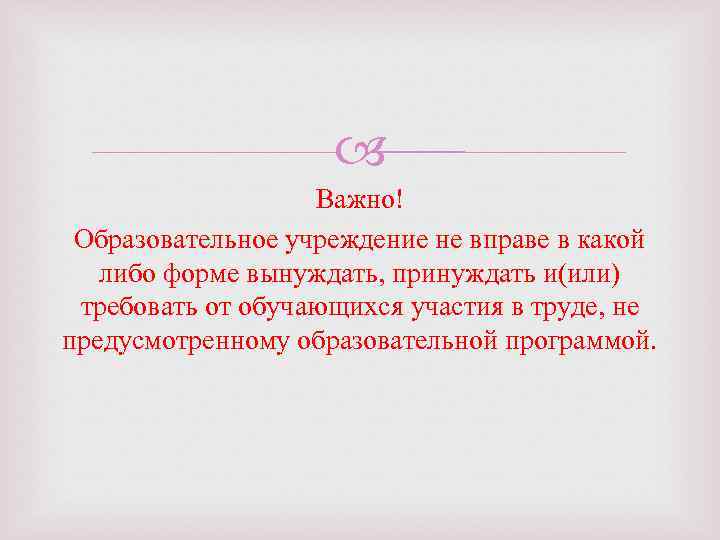  Важно! Образовательное учреждение не вправе в какой либо форме вынуждать, принуждать и(или) требовать