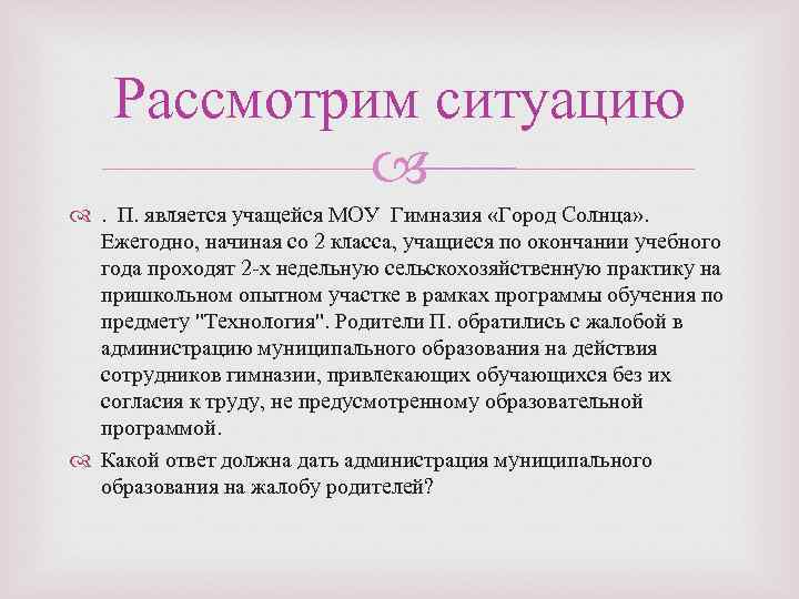 Рассмотрим ситуацию . П. является учащейся МОУ Гимназия «Город Солнца» . Ежегодно, начиная со