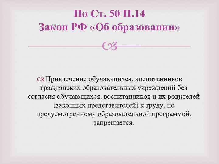 По Ст. 50 П. 14 Закон РФ «Об образовании» Привлечение обучающихся, воспитанников гражданских образовательных