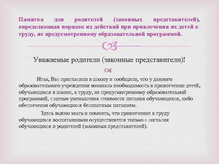 Памятка для родителей (законных представителей), определяющая порядок их действий привлечении их детей к труду,