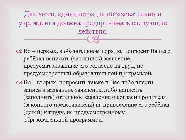 Для этого, администрация образовательного учреждения должна предпринимать следующие действия. Во – первых, в обязательном