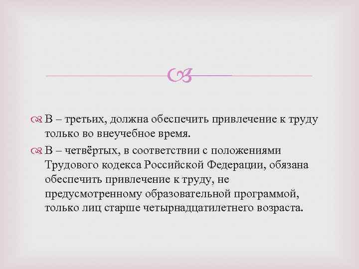  В – третьих, должна обеспечить привлечение к труду только во внеучебное время. В