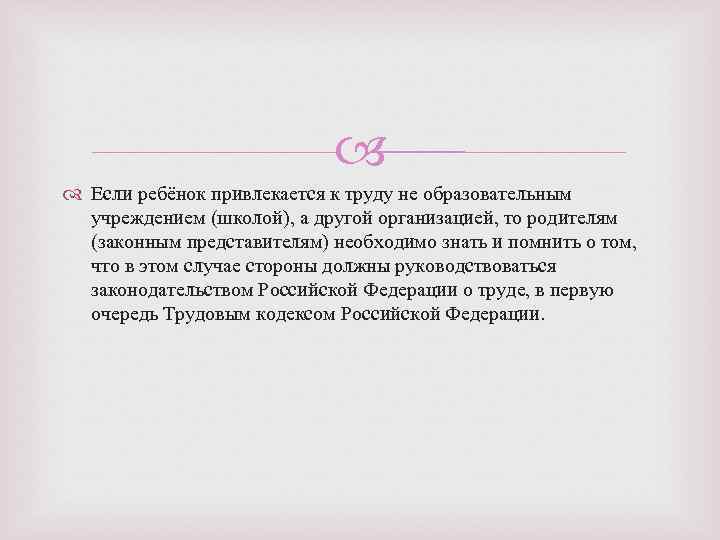 Если ребёнок привлекается к труду не образовательным учреждением (школой), а другой организацией, то