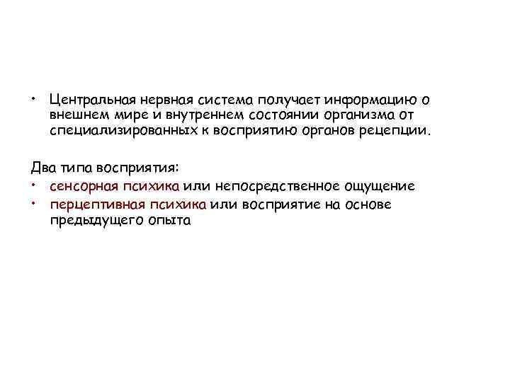  • Центральная нервная система получает информацию о внешнем мире и внутреннем состоянии организма