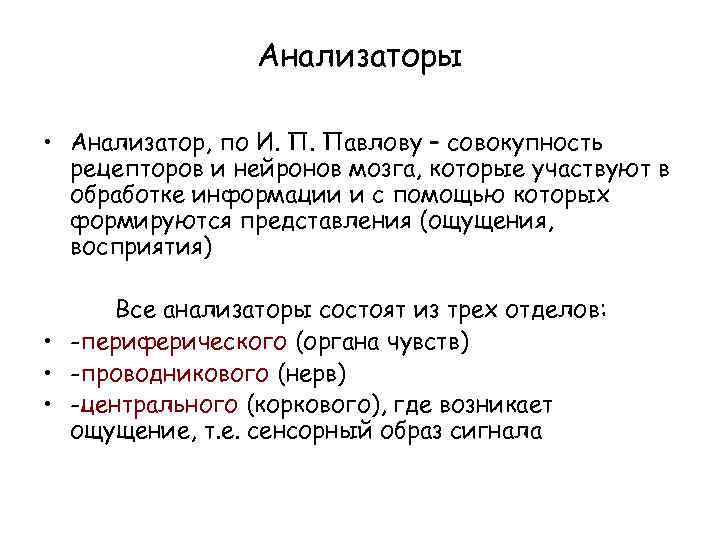 Анализаторы • Анализатор, по И. П. Павлову – совокупность рецепторов и нейронов мозга, которые