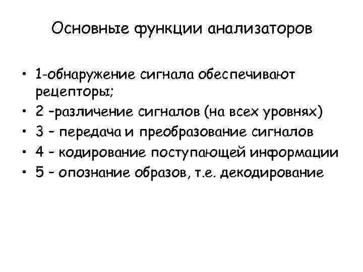 Основные функции анализаторов • 1 -обнаружение сигнала обеспечивают рецепторы; • 2 –различение сигналов (на