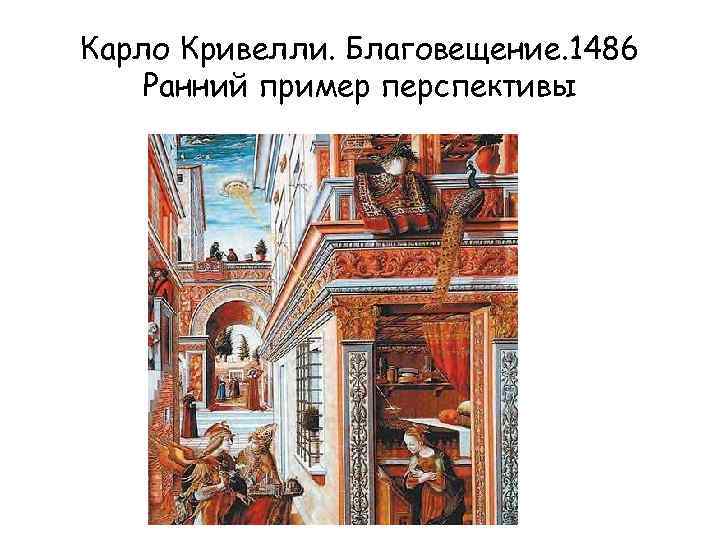 Карло Кривелли. Благовещение. 1486 Ранний пример перспективы 