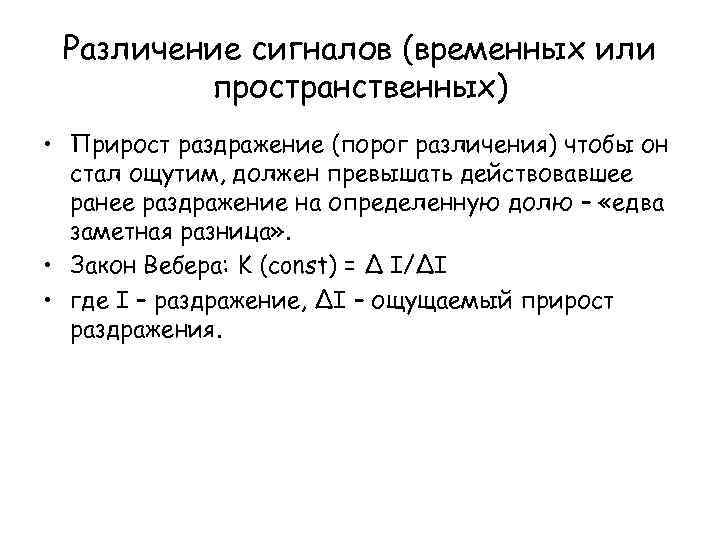 Различение сигналов (временных или пространственных) • Прирост раздражение (порог различения) чтобы он стал ощутим,