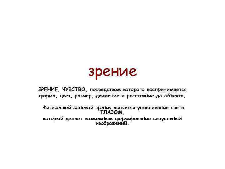 зрение ЗРЕНИЕ, ЧУВСТВО, посредством которого воспринимается форма, цвет, размер, движение и расстояние до объекта.