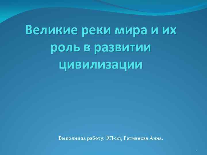 Великие реки мира и их роль в развитии цивилизации Выполнила работу: ЭП-101, Гетманова Анна.