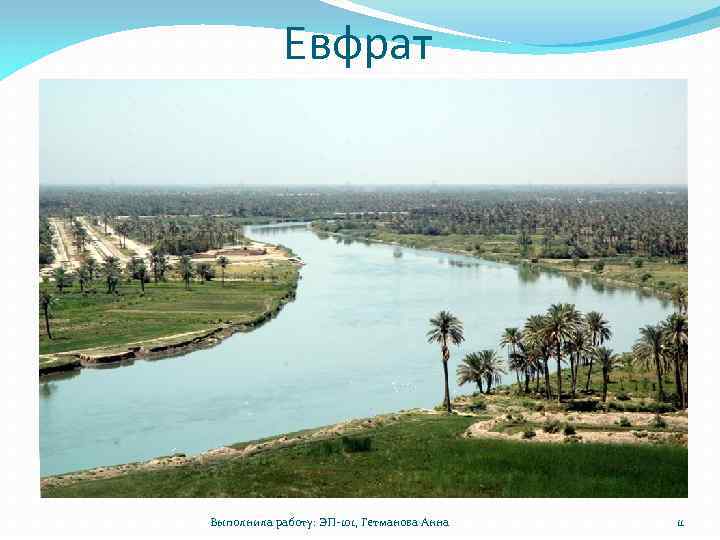 Евфрат Выполнила работу: ЭП-101, Гетманова Анна 11 