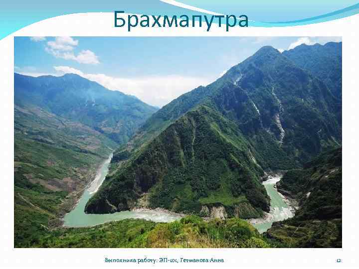 Брахмапутра Выполнила работу: ЭП-101, Гетманова Анна 12 