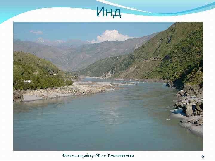 Инд Выполнила работу: ЭП-101, Гетманова Анна 13 
