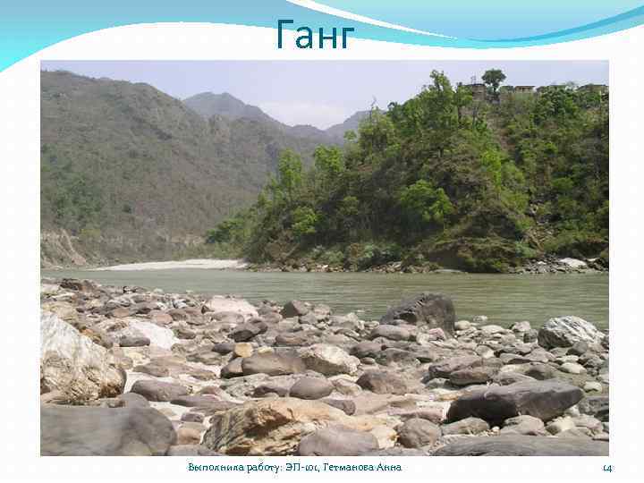 Ганг Выполнила работу: ЭП-101, Гетманова Анна 14 