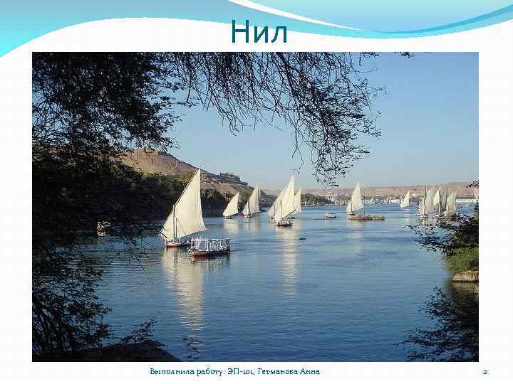 Нил Выполнила работу: ЭП-101, Гетманова Анна 2 