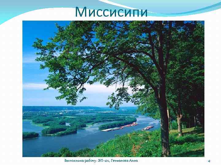 Миссисипи Выполнила работу: ЭП-101, Гетманова Анна 4 