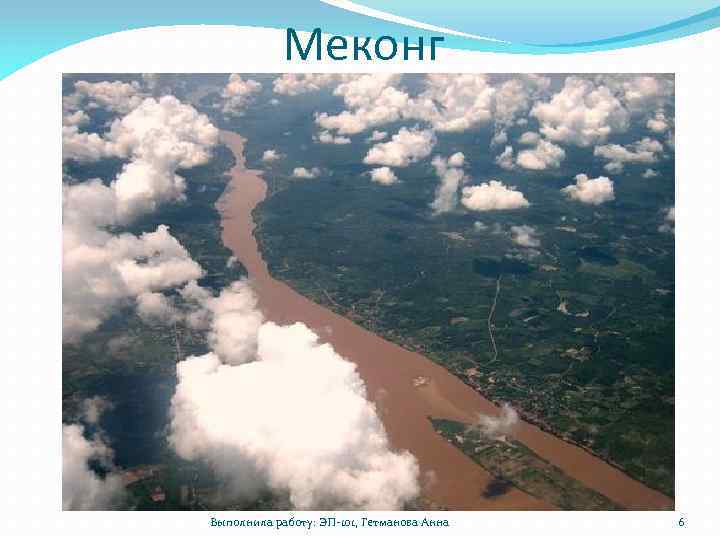 Меконг Выполнила работу: ЭП-101, Гетманова Анна 6 