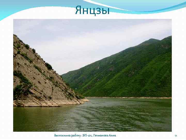 Янцзы Выполнила работу: ЭП-101, Гетманова Анна 7 