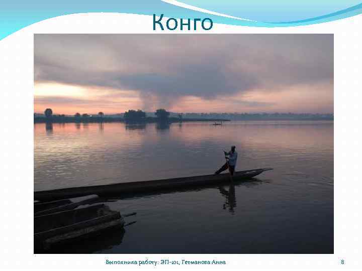 Конго Выполнила работу: ЭП-101, Гетманова Анна 8 