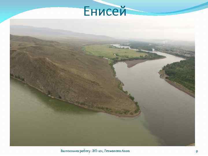 Енисей Выполнила работу: ЭП-101, Гетманова Анна 9 